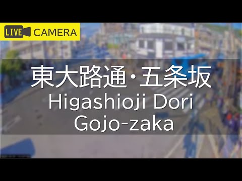東大路通・五条坂のライブカメラ映像