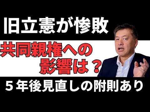 衆議院議員選挙で旧立憲が惨敗！共同親権への影響は？【弁護士が解説】