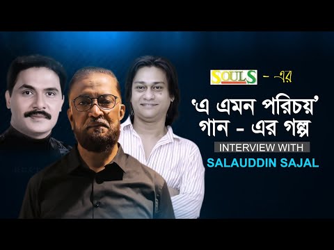 E Emon Porichoi | Song Story | এ এমন পরিচয় | গানের পেছনের গল্প | Salauddin Sajal