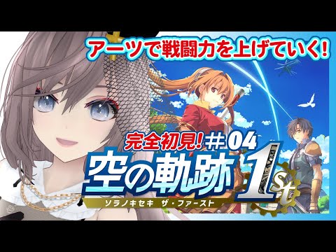 【#空の軌跡the1st】アーツで戦闘力を上げていく!!シリーズ完全初見で頑張ります💪【#たっちん1号】#ソラノキセキザファースト