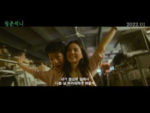 [청춘적니]  메인예고편