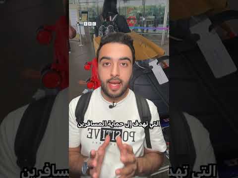 فيديو | ما هي حقوق المسافرين مع تعطل الرحلات أو إلغائها؟