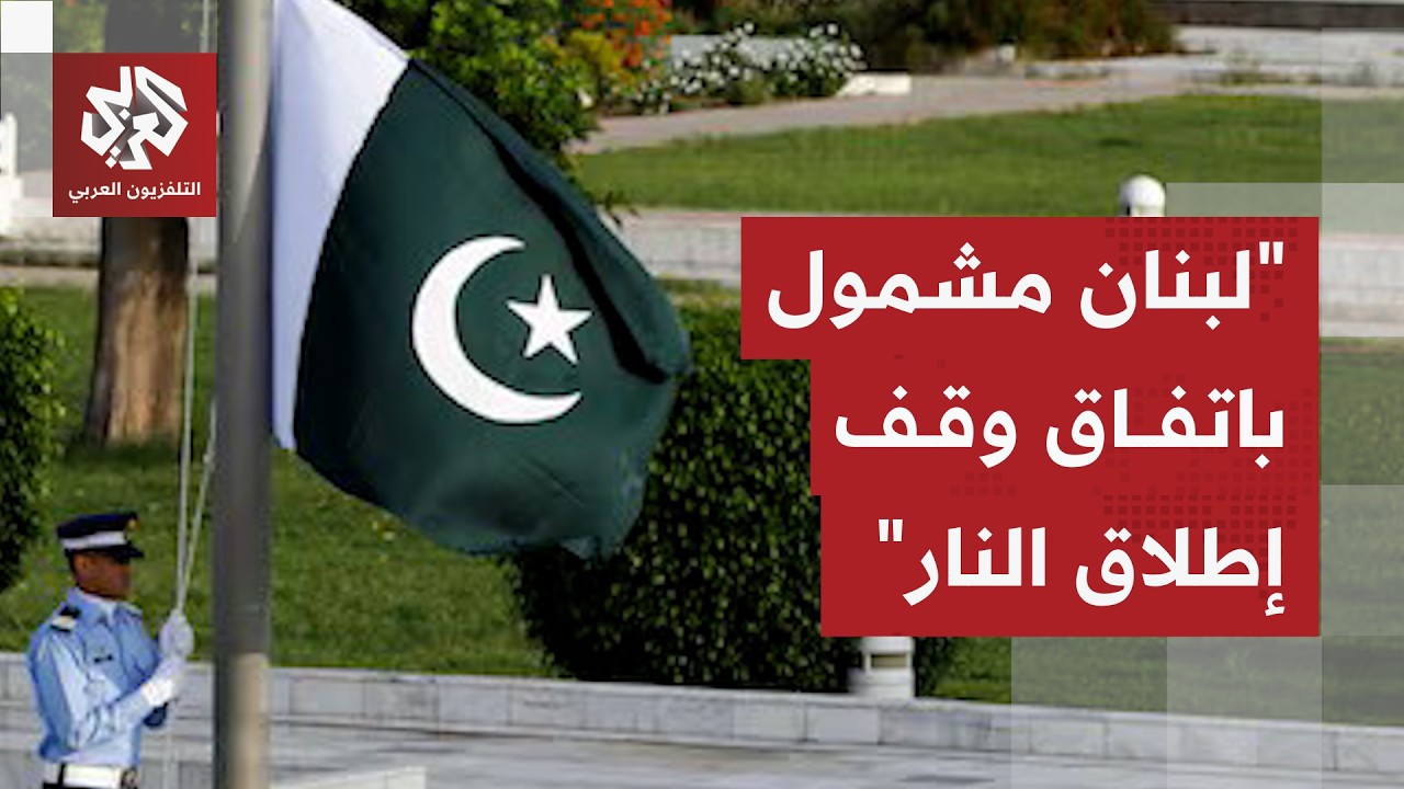 باكستان تشدد على أن لبنان مشمول باتفاق وقف إطلاق النار وتعلق على مسار التفاو?