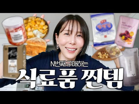 몇 번째 재구매인지도 모를 김나영의 식료품 찐템🍚🥜🍠