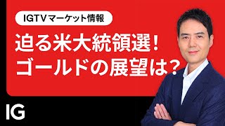 迫る米大統領選！ゴールドの展望は？