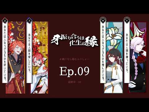 【クトゥルフ神話TRPG】牙振り合うは化生の縁 Ep.09【#織りなし絡むふりしょー】