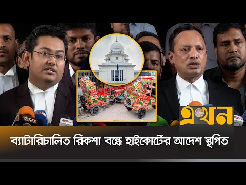 ব্যাটারিচালিত রিকশা বন্ধে হাইকোর্টের আদেশ এক মাসের জন্য স্থগিত | Auto Rickshaw Driver | High Court