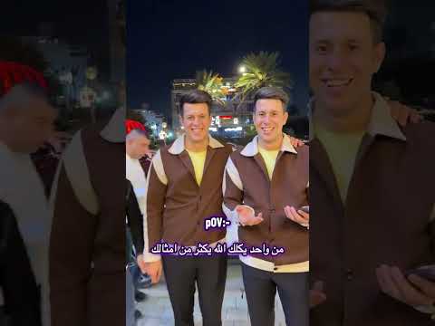 #يوميات_توأم_عراقي #اكسبلور #تحشيش #لايك #تحشي #هتضحك #متابعه #كوميديات #ضحك