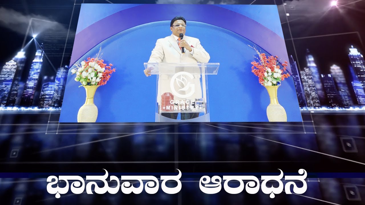 Live: ಭಾನುವಾರ ಆರಾಧನೆ | Kannada Sermon 2022 | Sunday Service | Grace Ministry Bangalore