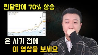 한달만에 70% 오른 은, 지금 사도 될까?