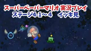 【スーパーペーパーマリオ  イッキ見＃4】次のステージはまさかの宇宙！？ステージ4編！