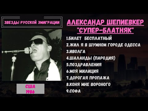 Александр ШЕПИЕВКЕР, "Суперблатняк", США, 1986. Одесские песни, эмигрантские песни.