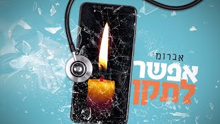אברומי - אפשר לתקן