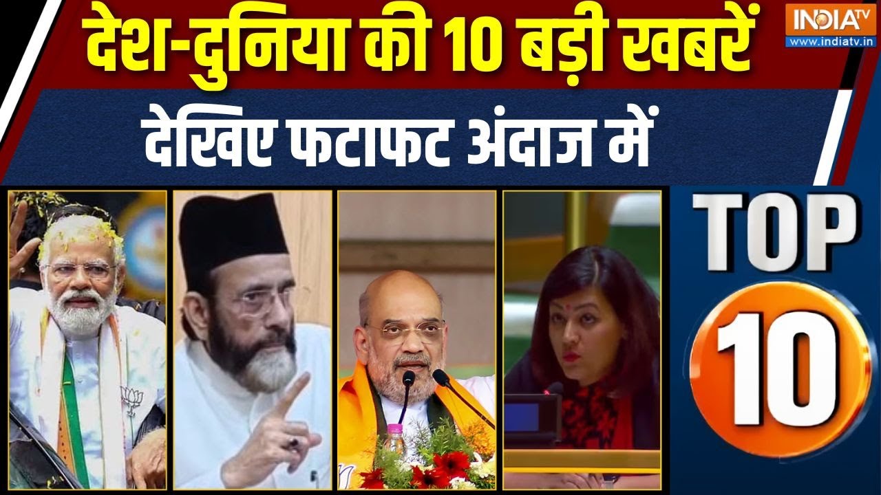 Top 10 Full: PM Modi Odisha Visit | Tauqeer Raza | Amit Shah Bihar Visit | UNGA Summit |India Vs Pak
