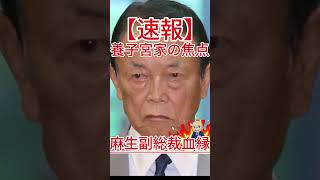 養子宮家の焦点 麻生副総裁血縁