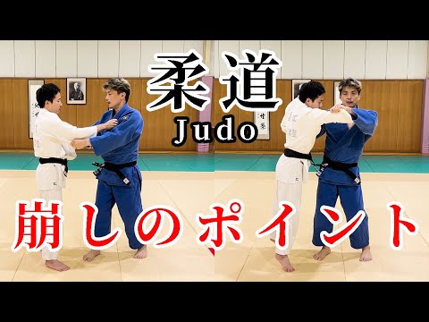 【柔道の基本】崩しのポイント　相手を軸を意識すれば相手を崩すことができる！　#judo　＃柔道