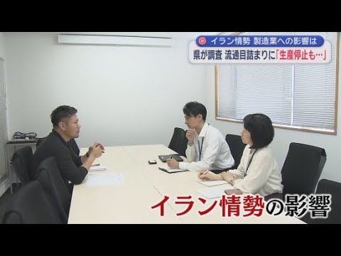 YouTube Video 中東情勢の影響は?　静岡県が650事業所から聞き取り　現場からは悲鳴も「生産が止まってしまう」