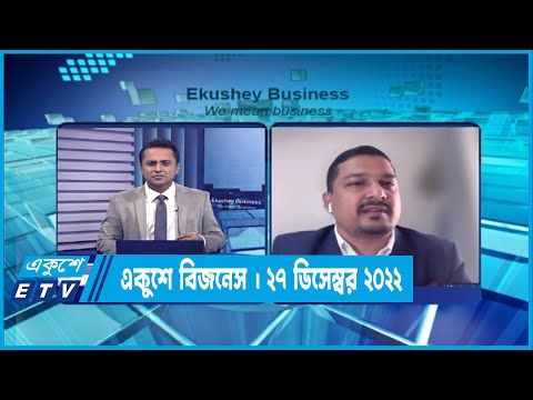 একুশে বিজনেস || Ekushey Business || 27 December 2022