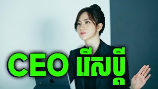 My Mr. Wife | មានពេក រវល់ពេក រហូតជួលគេមើលផ្ទះ ចុងក្រោយនឹកស្មានមិនដល់ | សម្រាយរឿង