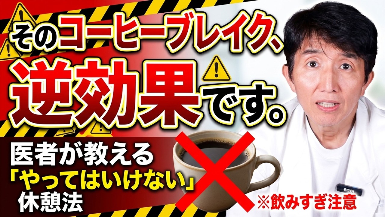 【医師が解説】その休憩、逆効果かも？医学的に正しい「最高のコーヒーブレイク」で脳をリセットする方法
