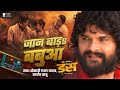 Video जान बाड़S बबुआ Khesari Lal Yadav Jaan Baad Babua Aryan Babu DUNS New Bho