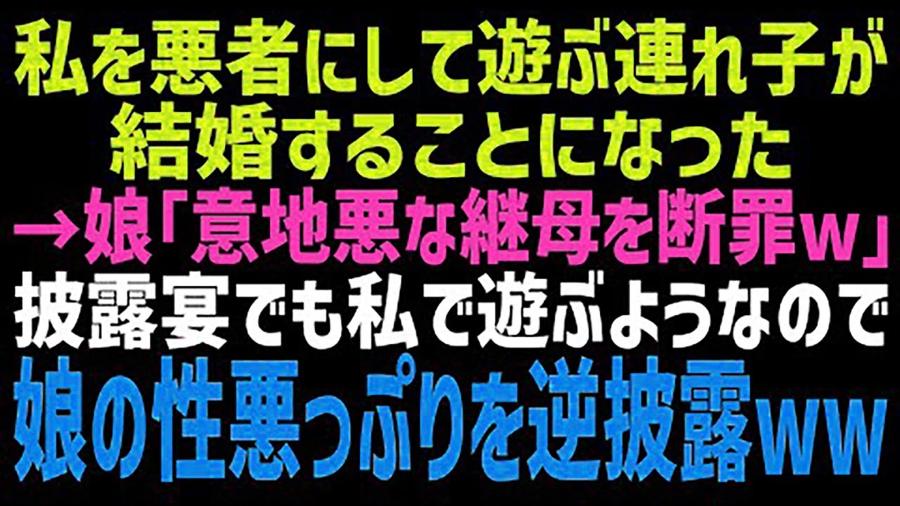 【スカッとする話】悲劇のヒロインぶって、私を悪者に仕立て上げてきた夫の連れ子が結婚することに。娘「結婚式が楽しみねw」なにやら企んでいる娘にとっておきのサプライズを用意した結果
