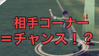 コーナーキックはチャンスというよりピンチ説 ウイイレアプリ تنزيل الموسيقى Mp3 مجانا コーナーキックはチャンスというよりピンチ説 ウイイレアプリ تنزيل الموسيقى Mp3 مجانا