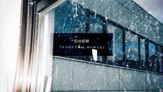 ▶︎「キスだけで feat. あいみょん」(菅田将暉) / 伊礼亮×めありー cover