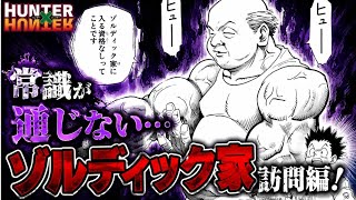 【HUNTER×HUNTER】キルアの実家へ突撃！ゾルディック家が想像以上に異常だった…