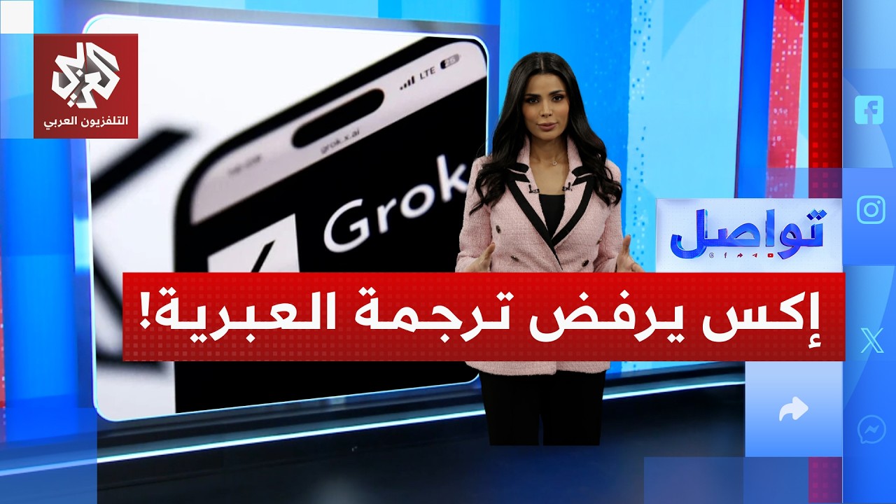 لماذا عطّلت إكس ترجمة التغريدات بالعبرية؟ | تواصل
