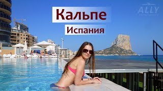 Кальпе (Испания) - достопримечательности, отдых, море, пляж ...