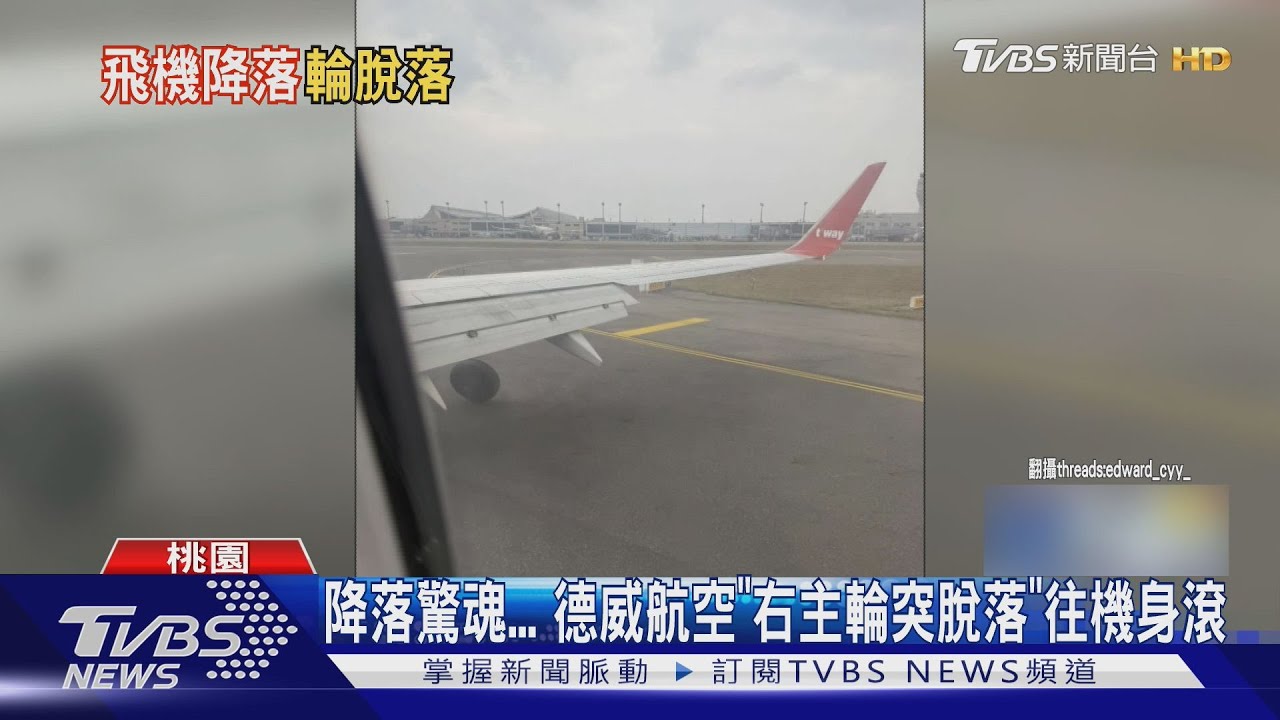 德威航空降落桃機「輪胎噴飛」!碎片散落跑道 14航班受影響