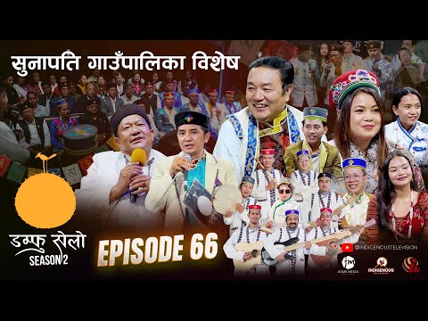 Damphu Selo S2 EP 66 - Roj Moktan & Jitu Lopchan | Sunkoshila Cham