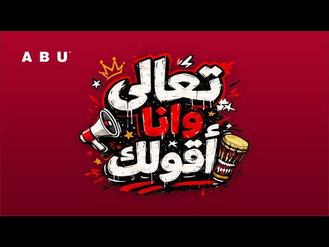 تعالي وانا اقولك ابو