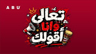 كلمات اغنية تعالي وانا اقولك ابو