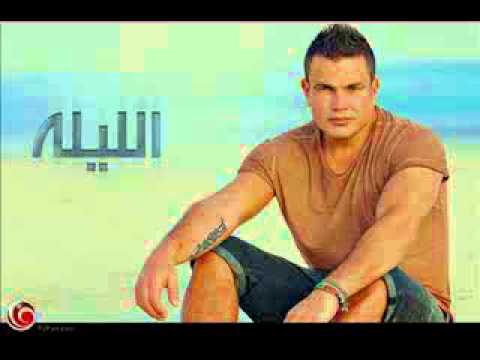 خلينا لوحدينا - عمرو دياب