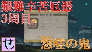 【隻狼、艱難辛苦厄憑3周目】怨嗟の鬼【SEKIRO: SHADOWS DIE TWICE】#番外編１