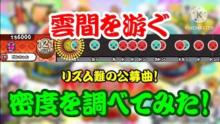 【密度調べ#373】Destinationの体験版譜面？公募曲の雲間を游ぐの密度を調べてみた！【本家譜面】