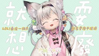 [Vtub] 西園寺兆兆 耍廢台 就想耍廢