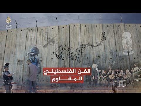 للقصة بقية الفن الفلسطيني المقاوم
