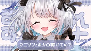 【歌枠 | アニソン | ボカロ】アニソン・ボカロが好きな人向け！作業用BGMにぴったりの歌枠です！【あおい配信】Vtuber | Vsinger | karaoke