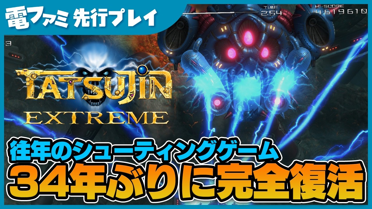 TATSUJIN EXTREME トレーラー