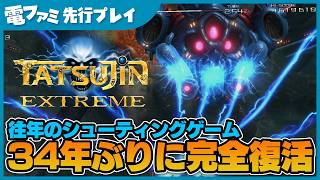 『TATSUJIN EXTREME』先行プレイ。34年ぶりの完全新作！進化したグラフィックや現代のプレイヤーに最適化すたシステムなどをたっぷりご紹介