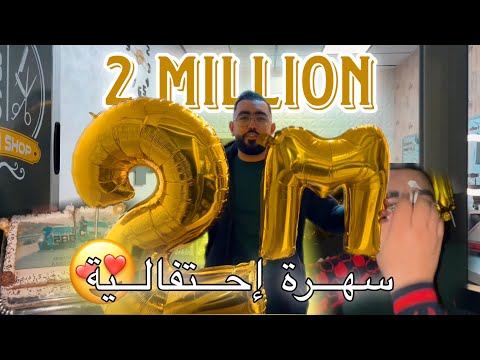 الفنان أنس الإدريسي يشعل الأجواء في احتفال أسطوري بـ 2 مليون مشاهدة! 🔥🎶”(سهرة ليلية)