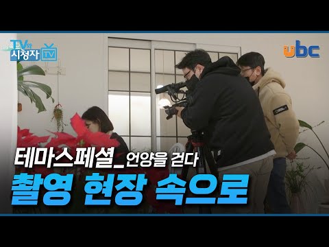 [TV와 시청자] 테마스페셜 (언양을 걷다) 촬영 현장