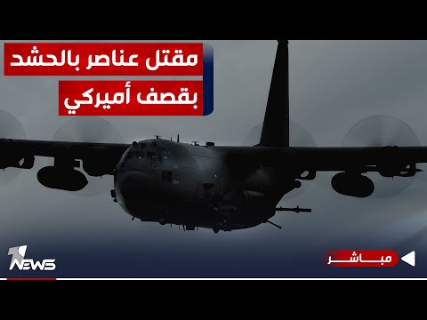 شاهد بالفيديو.. عاجل | مقتل 8 وإصابة 12 عنصرا من لواء 47 حشد شعبي بقصف أميركي | موجز اخبار الصباح 2023/11/22