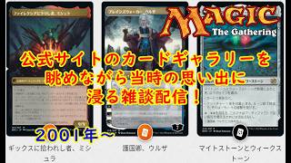MTGのカードギャラリーを見ながら懐かしいMTG雑談しよう！　#MTGアリーナ　#MTG　#ライブ配信　#視聴者参加型　#マジックザギャザリング　#MAGICTHEGATHERING