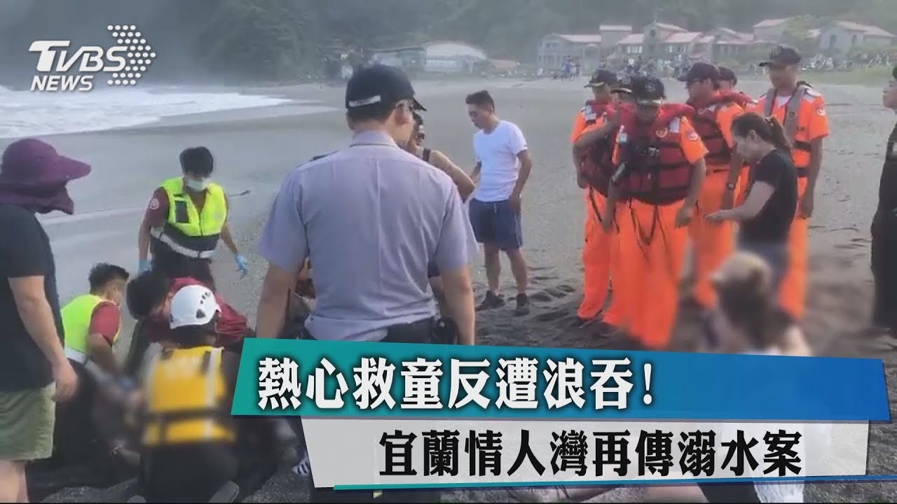 熱心救童反遭浪吞! 宜蘭情人灣再傳溺水案