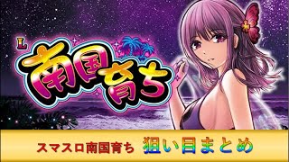 南国育ち【ホール実戦】【パチスロ】【スロット】【ライブ】