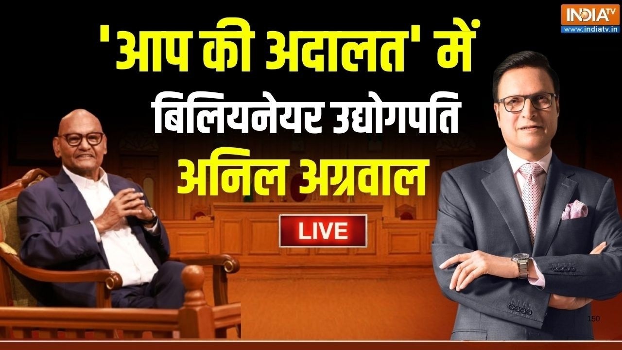 Anil Agarwal In Aap Ki Adalat Live : बिलियनेयर उद्योगपति अनिल अग्रवाल 'आप क?
